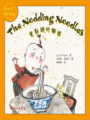 cover image of 會點頭的麵條 (The Nodding Noodles)